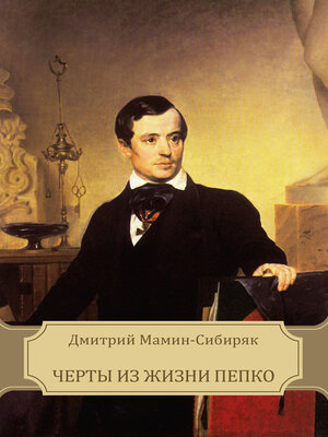 cover image of Cherty iz zhizni Pepko